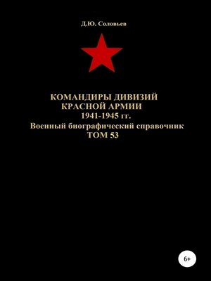 cover image of Командиры дивизий Красной Армии 1941-1945 гг. Том 53